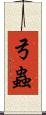 弓蟲 Scroll