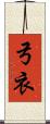 弓衣 Scroll