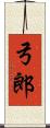弓郎 Scroll