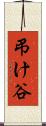 弔け谷 Scroll