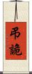 弔詭 Scroll