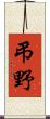 弔野 Scroll