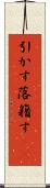 引かす Scroll