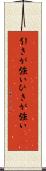 引きが強い Scroll