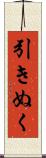 引きぬく Scroll