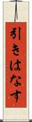 引きはなす Scroll