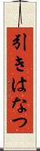 引きはなつ Scroll