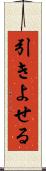 引きよせる Scroll