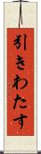 引きわたす Scroll