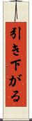 引き下がる Scroll