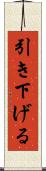 引き下げる Scroll