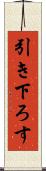 引き下ろす Scroll