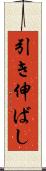 引き伸ばし Scroll