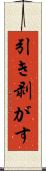 引き剥がす Scroll