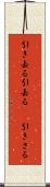 引き去る Scroll