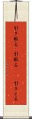 引き取る(P) Scroll