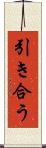 引き合う Scroll