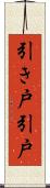 引き戸 Scroll
