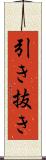 引き抜き Scroll