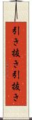 引き抜き Scroll