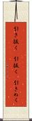 引き抜く(P) Scroll