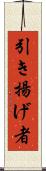 引き揚げ者 Scroll