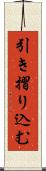 引き摺り込む Scroll