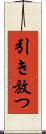 引き放つ Scroll