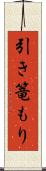 引き篭もり Scroll