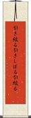引き絞る Scroll