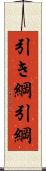引き綱 Scroll