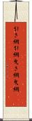 引き網 Scroll