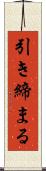 引き締まる Scroll