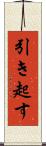 引き起す Scroll