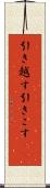 引き越す Scroll