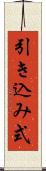 引き込み式 Scroll