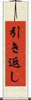 引き返し Scroll