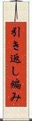 引き返し編み Scroll