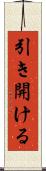 引き開ける Scroll