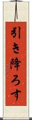 引き降ろす Scroll