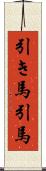 引き馬 Scroll