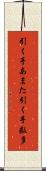 引く手あまた Scroll