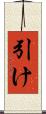 引け Scroll