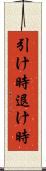 引け時 Scroll
