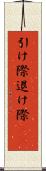 引け際 Scroll