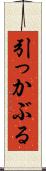 引っかぶる Scroll