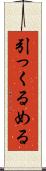 引っくるめる Scroll