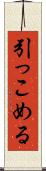 引っこめる Scroll