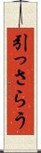引っさらう Scroll