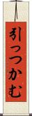 引っつかむ Scroll